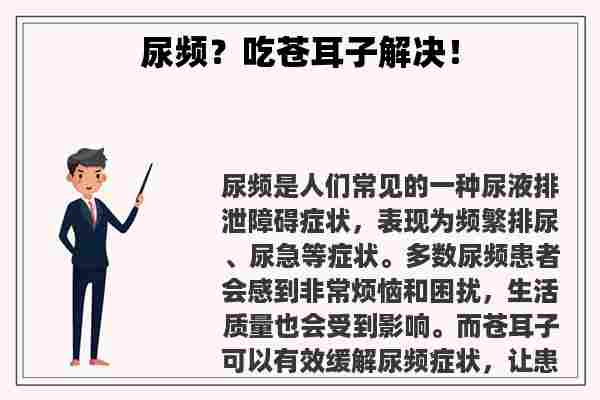 关于尿频？吃苍耳子解决！知识的介绍